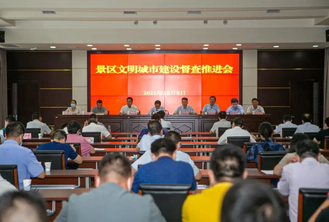 景区召开文明城市建设督查推进会