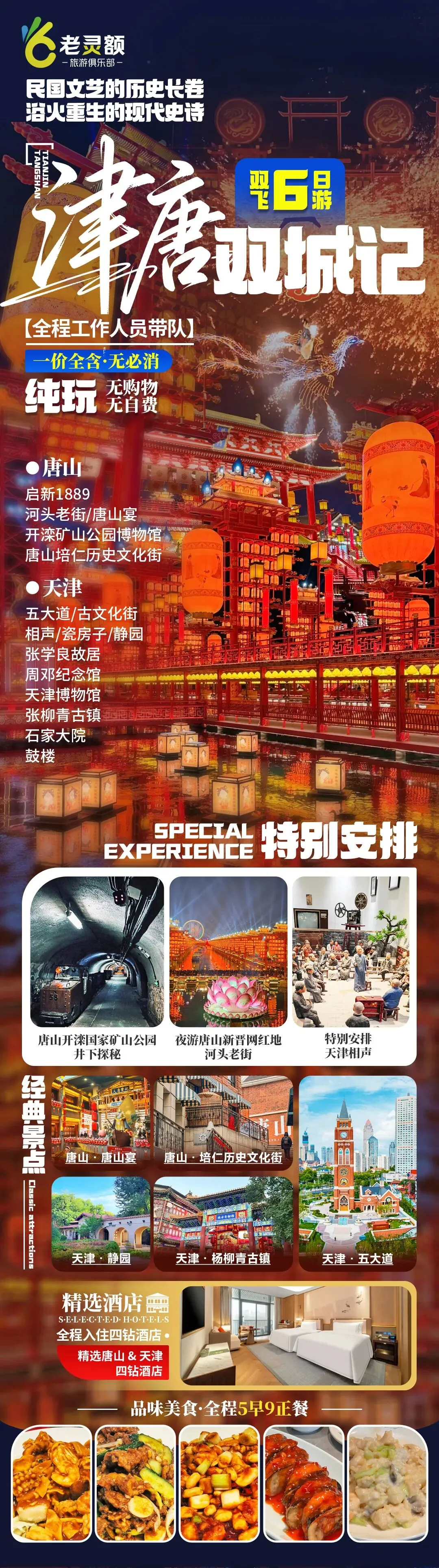 『津唐双城记』打卡天津与唐山精华景点,特别安排开滦矿山公园井下探秘游+夜游新晋网红地河头老街+天津茶馆相声,纯玩品质双飞六日游