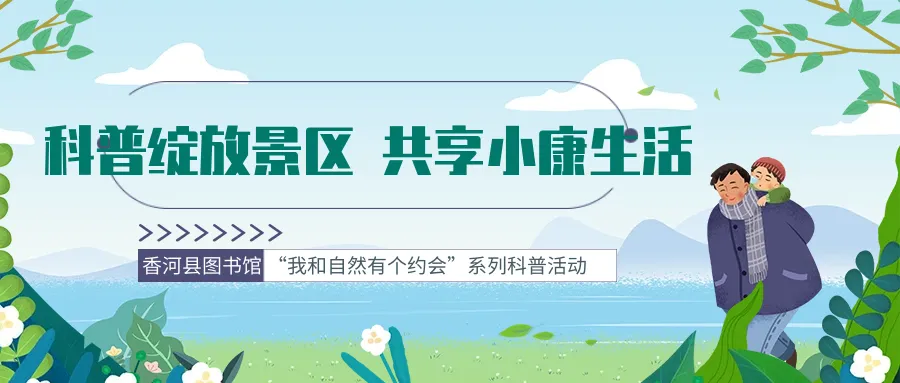 科普绽放景区 共享小康生活——“我和自然有个约会”系列科普活动(第一期)
