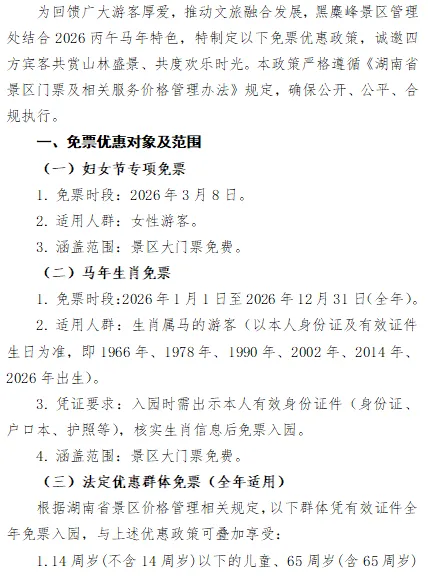 黑麋峰景区2026年免票优惠政策公告