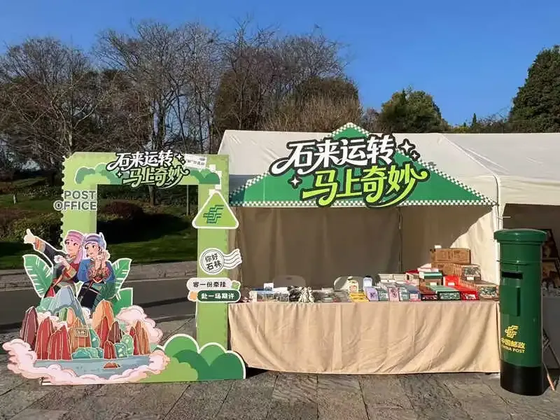 石林邮政联动景区开展新春主题活动
