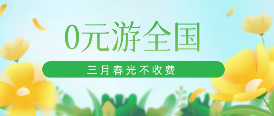 0元游全国|3月这些景区济南市民免费游!