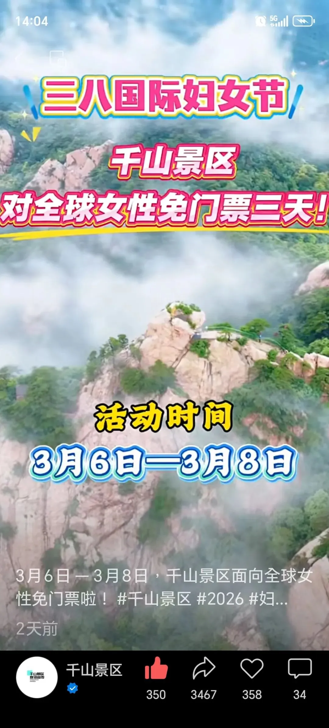 三八妇女节千山景区对全球女性免门票三天
