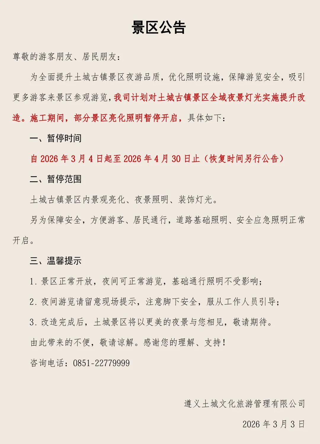 关于土城古镇景区亮化提升改造暂停部分照明的公告