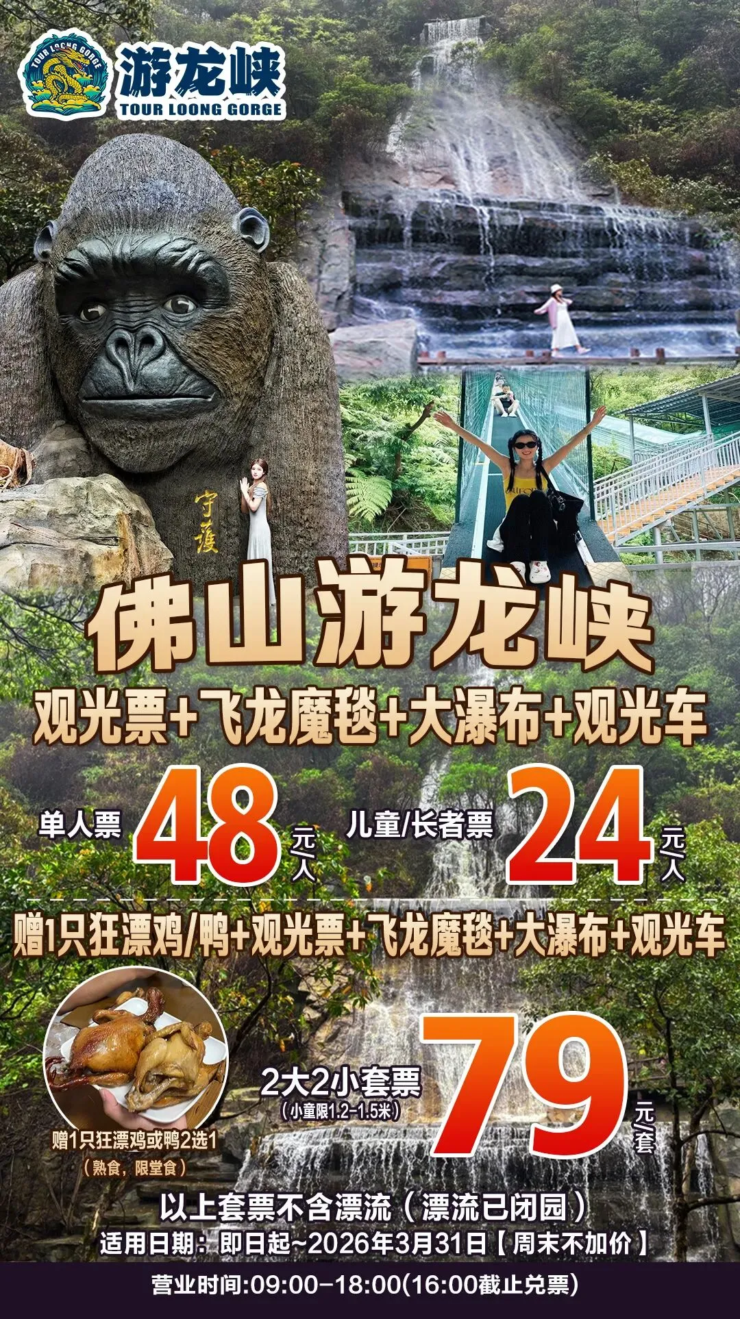 48元抢购!佛山高明游龙峡景区单人观光票~大瀑布+飞龙魔毯+观光车~儿童/长者24元!+1只狂漂鸡/鸭~2大2小票79元!
