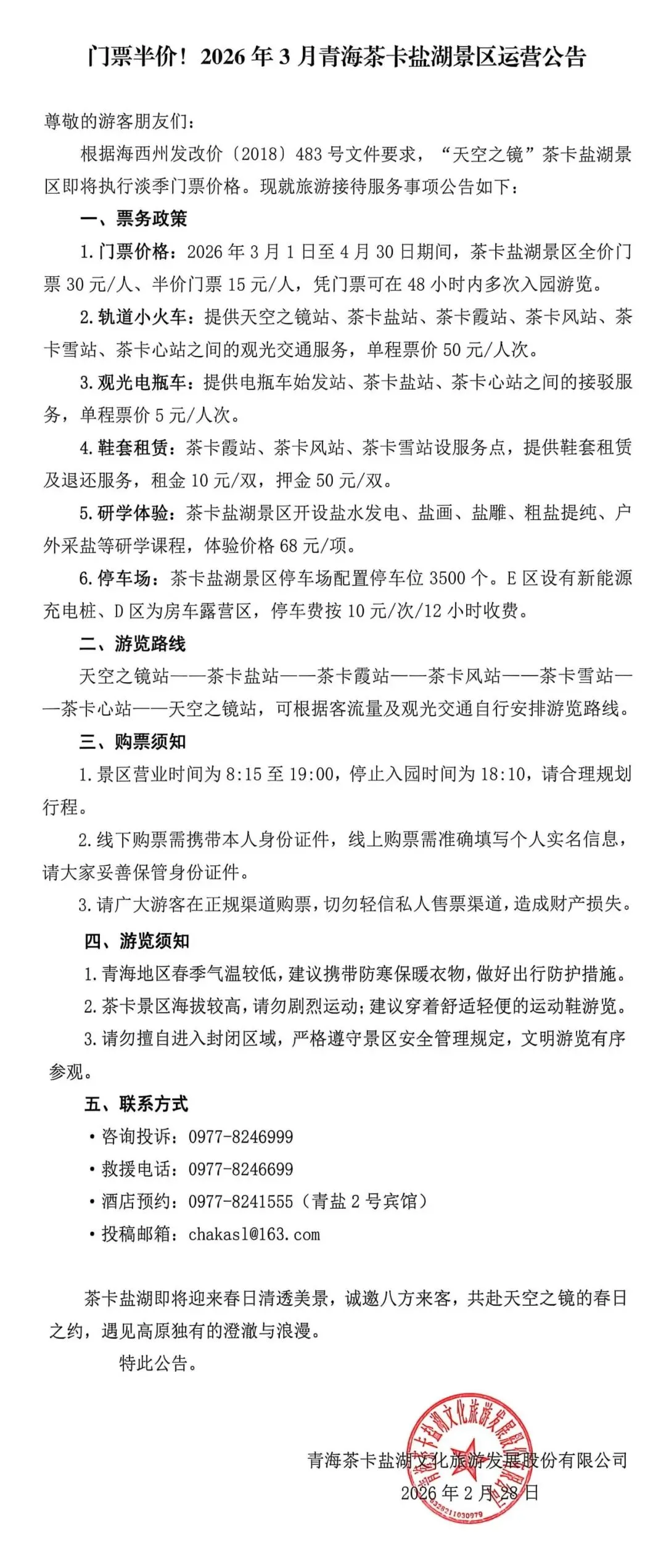 门票半价!青海一景区发布公告