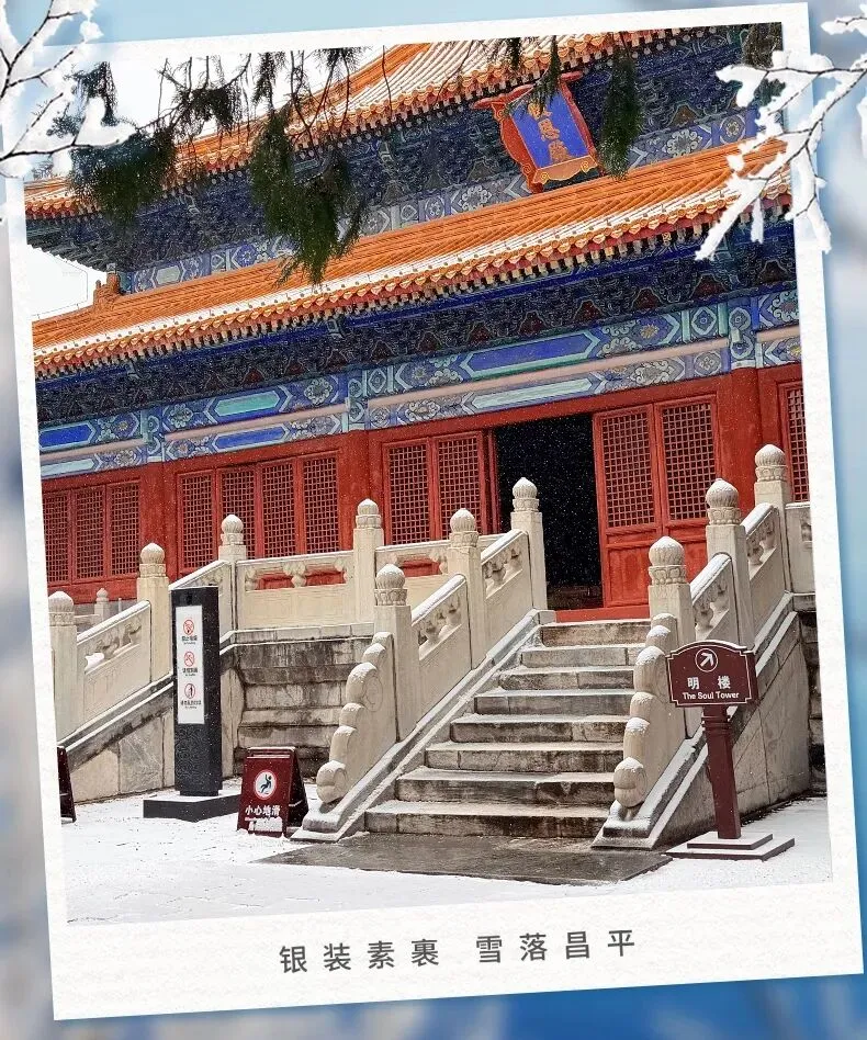 今日昌平六大景区雪后实拍:明十三陵肃穆、居庸关巍峨、银山塔林听禅…美得刚刚好