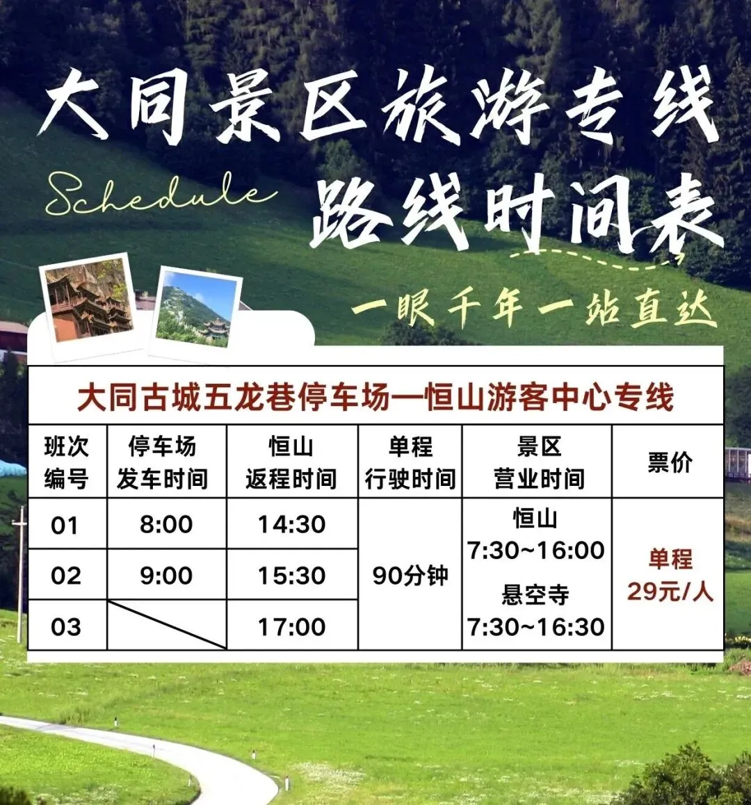 重要通知|3月4日起,众安公交 大同景区旅游专线 发车时间调整,转给来同亲友!