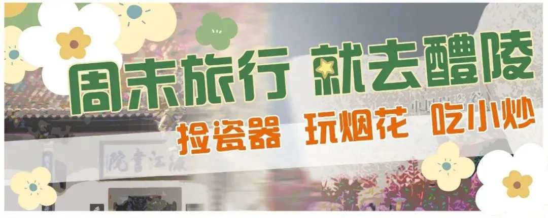 醴陵即将新增三家国家AAA级景区,你都去过吗?