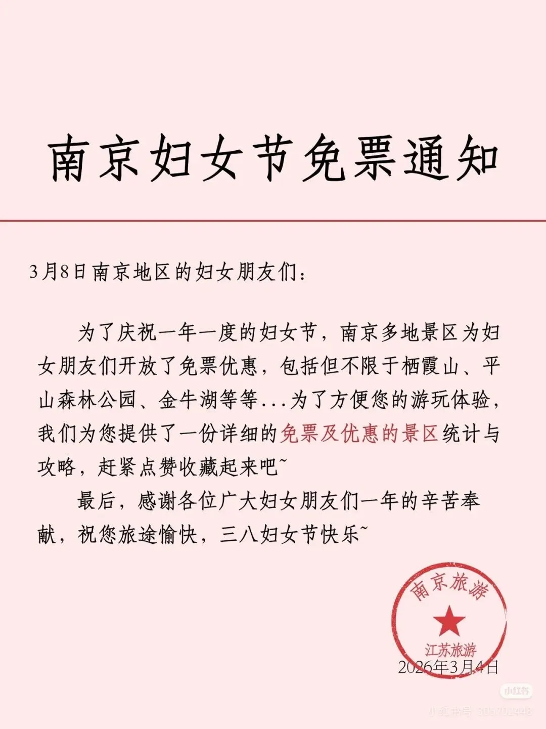 南京各大景区妇女节免票通知!
