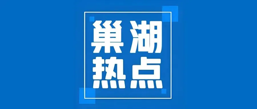 3月5日 巢湖热门资讯 | 巢湖两景区女游客半价畅游