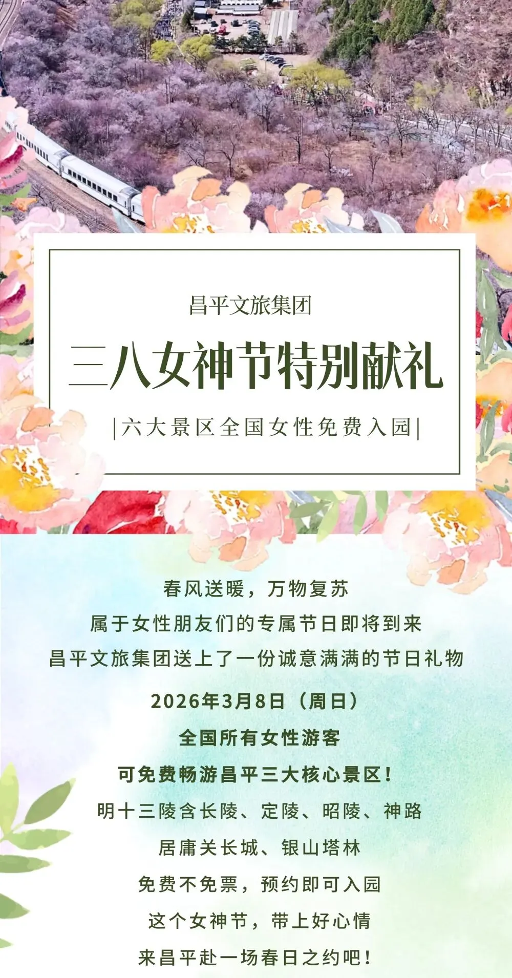 重磅!3月8日全国女性免费游昌平六大景区!明十三陵、居庸关、银山塔林春日美景抢先看