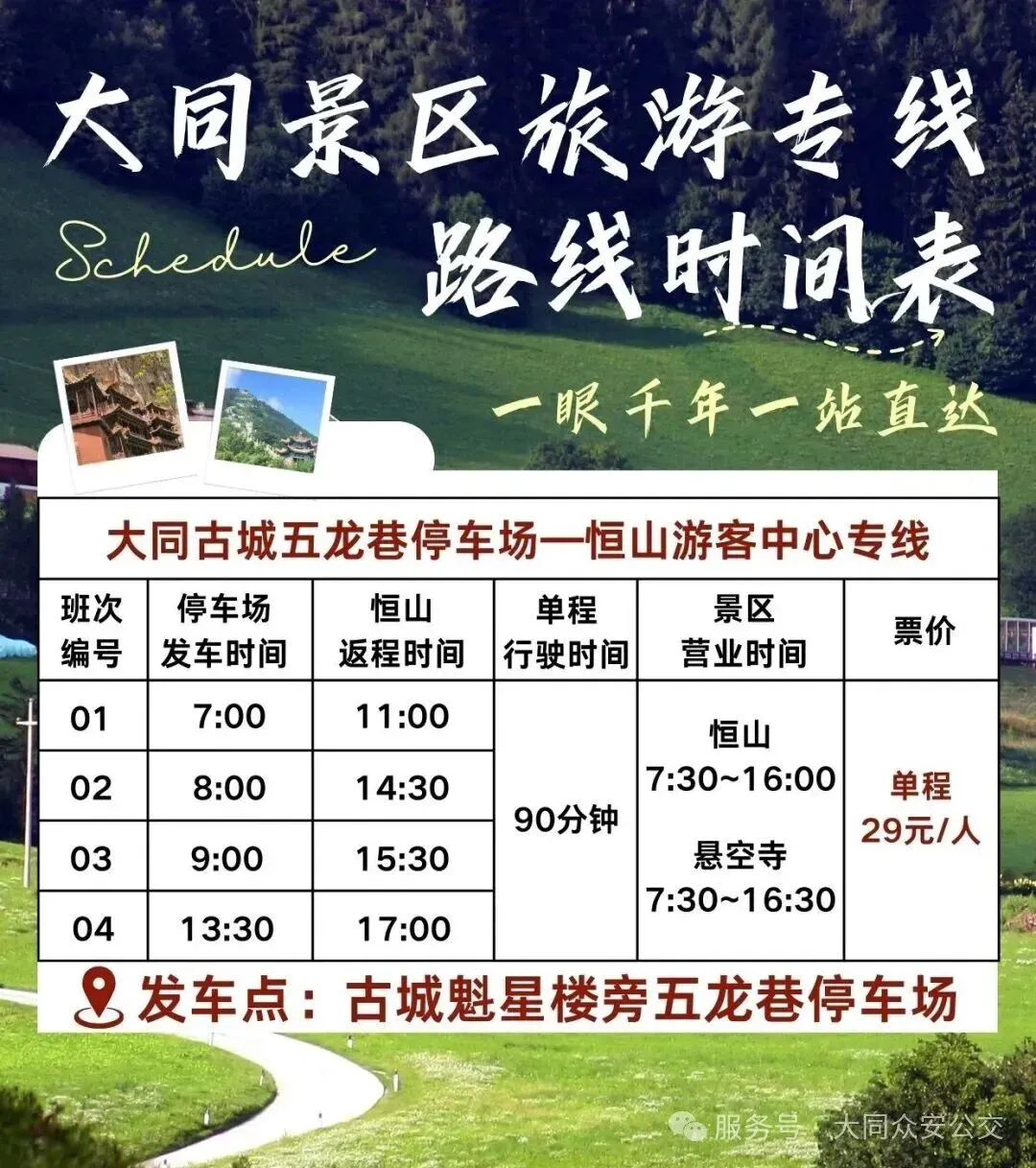 大同景区旅游专线发车时间调整