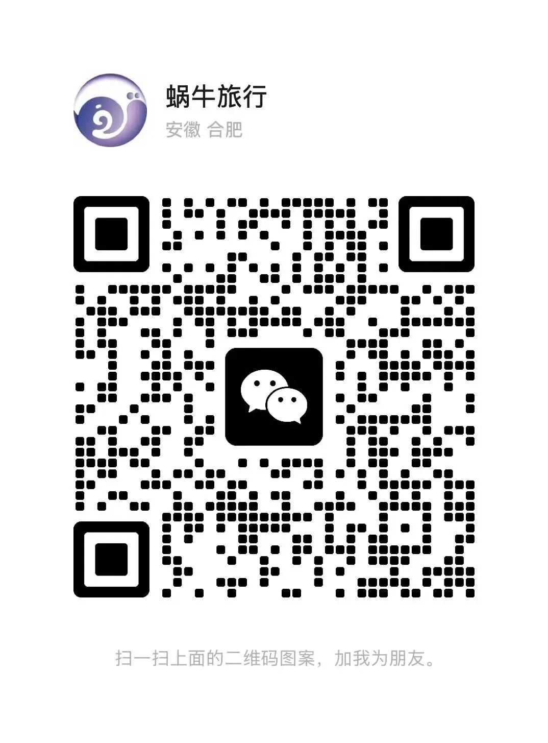 点击这里联系蜗牛旅游