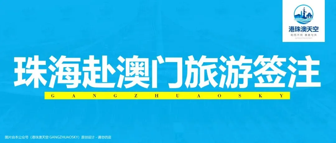 政策:珠海赴澳门旅游签注一签多行、一周一行