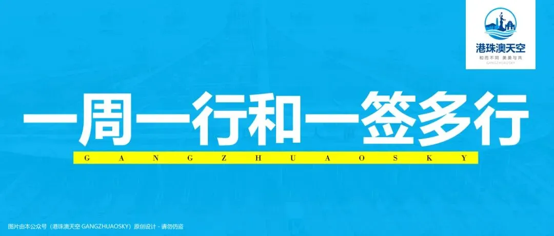 必看:澳门旅游一周一行和一签多行政策答疑汇总