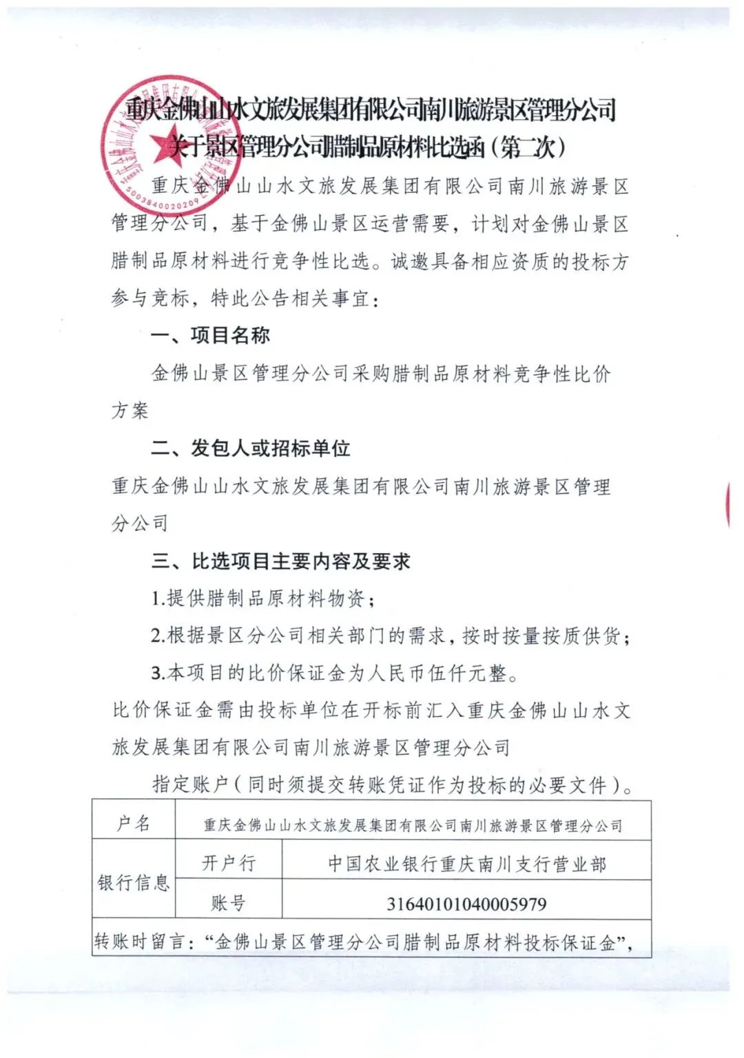 重庆金佛山山水文旅发展集团有限公司南川旅游景区管理分公司关于景区管理分公司腊制品原材料比选函(第二次)