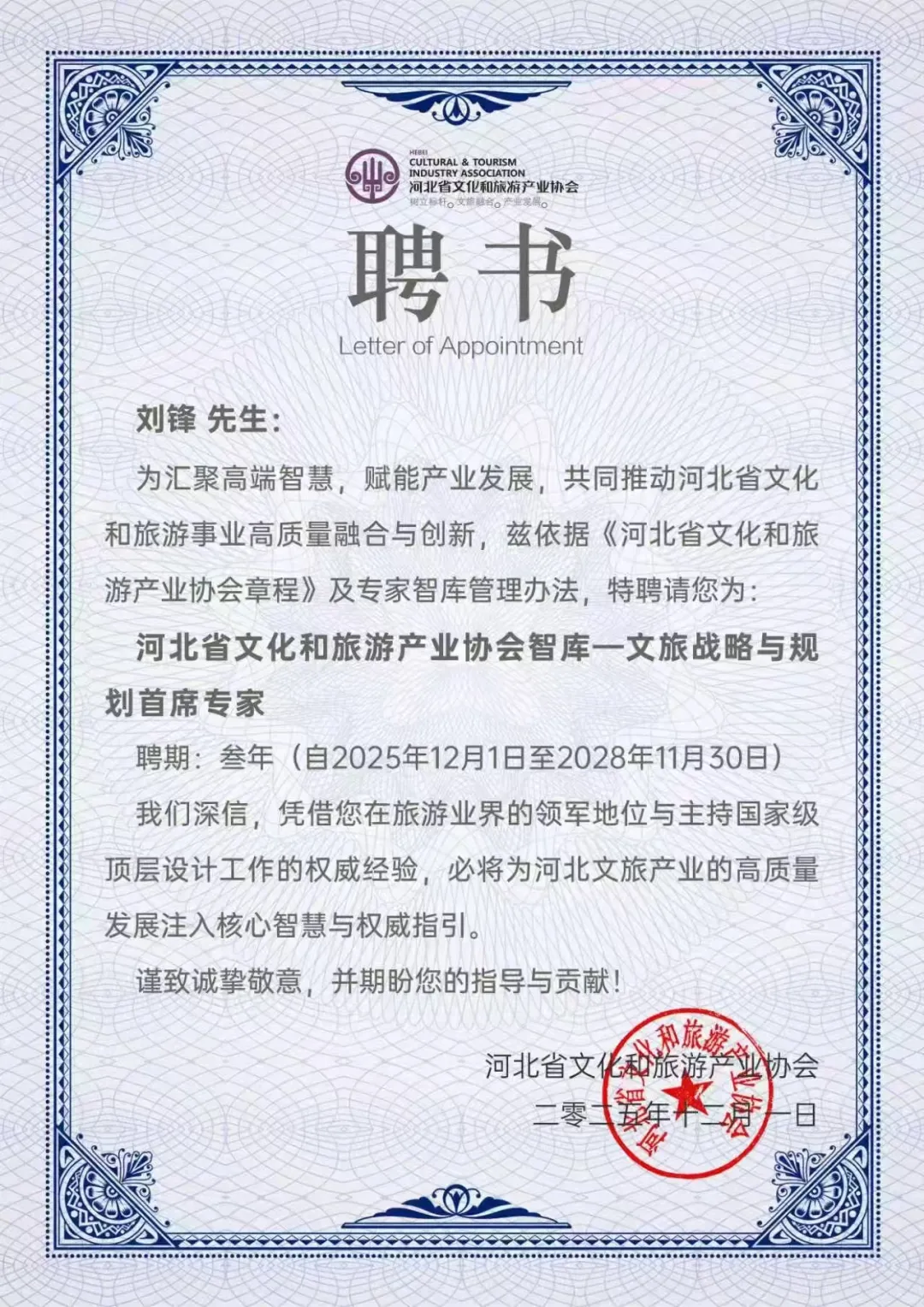 北京旅游学会理事刘峰:特聘为河北省文化和旅游产业协会智库一文旅战略与规划首席专家