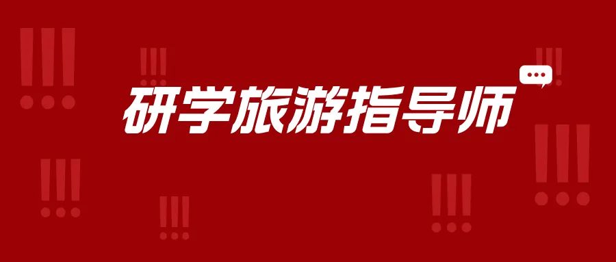 研学旅游指导师真实现状:月入过万是真的吗?普通人能不能做?