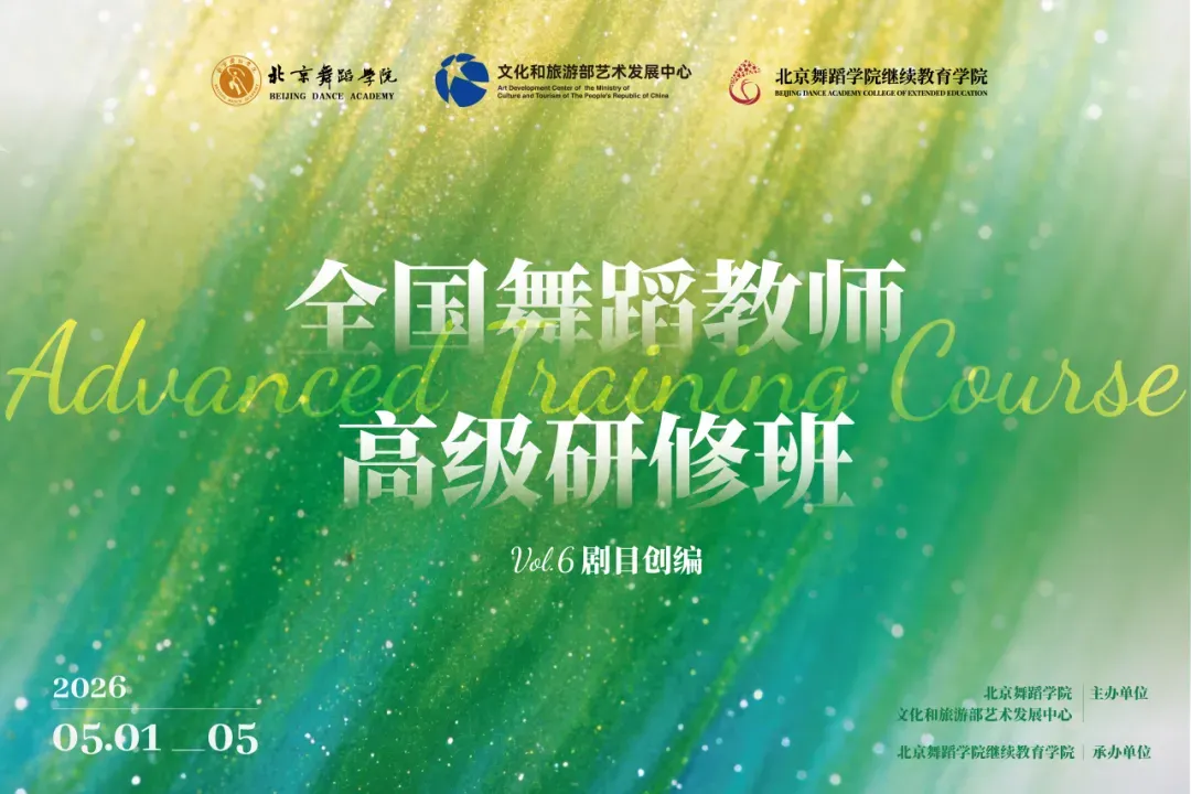 课程资讯 | 北京舞蹈学院与文化和旅游部艺术发展中心联合打造舞蹈教师创编骨干人才培养项目