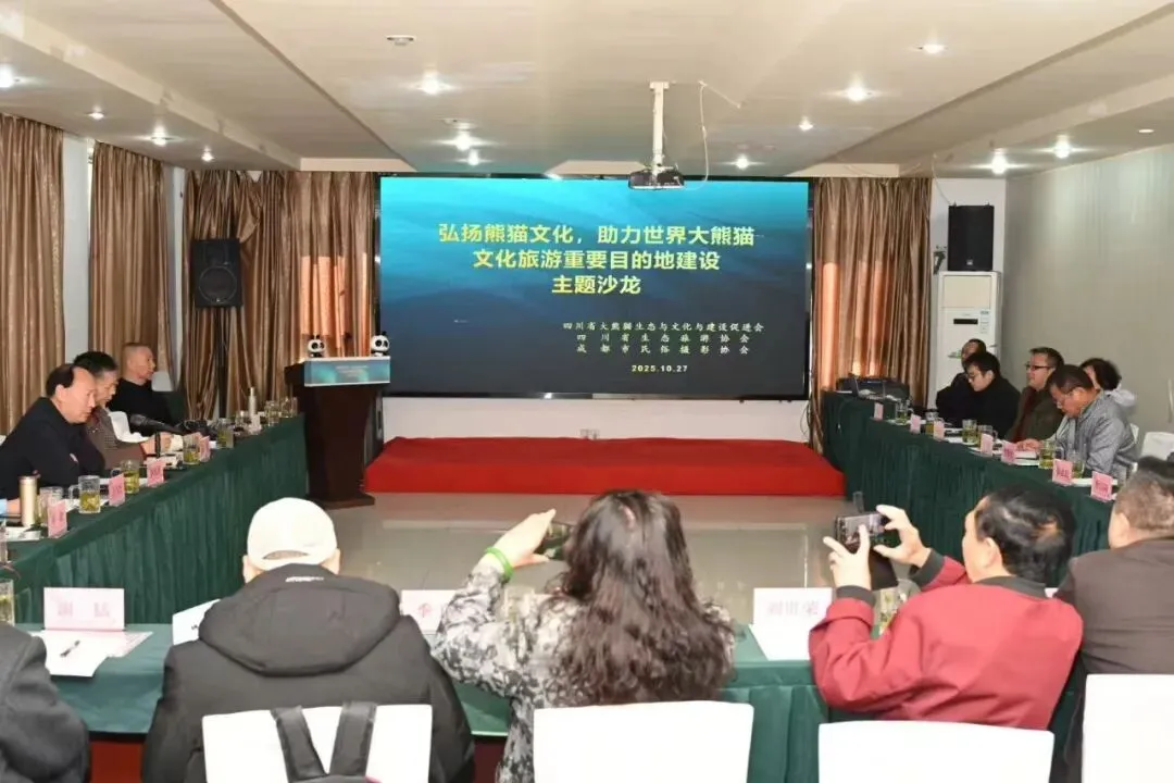 “弘扬熊猫文化,助力世界大熊猫文化旅游重要目的地建设”沙龙活动