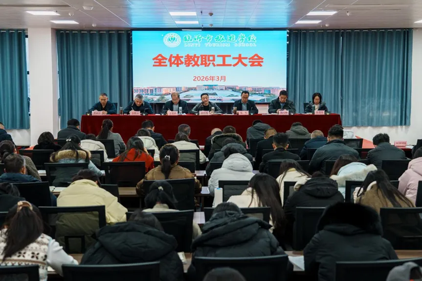 厉兵秣马,再启新程——临沂市旅游学校召开2026年春季学期全体教职工大会