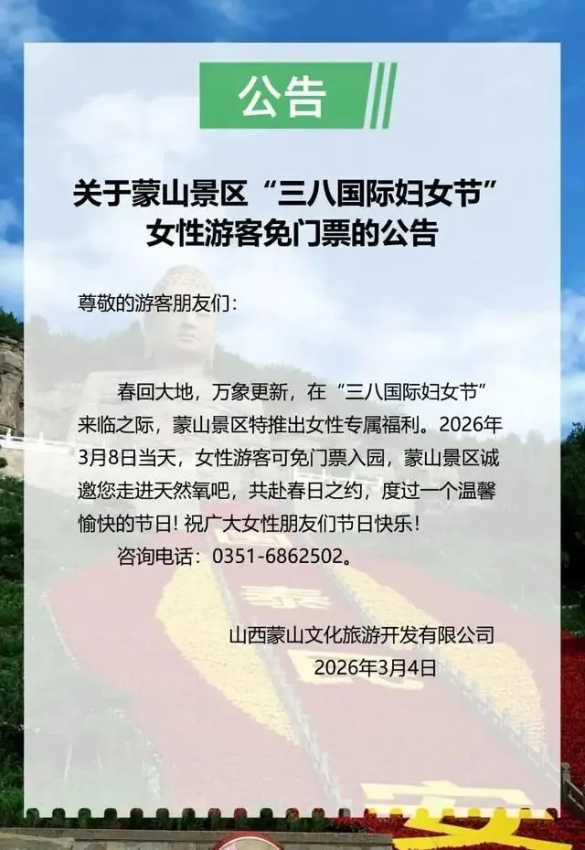 关于蒙山景区“三八国际妇女节”女性游客免门票的公告