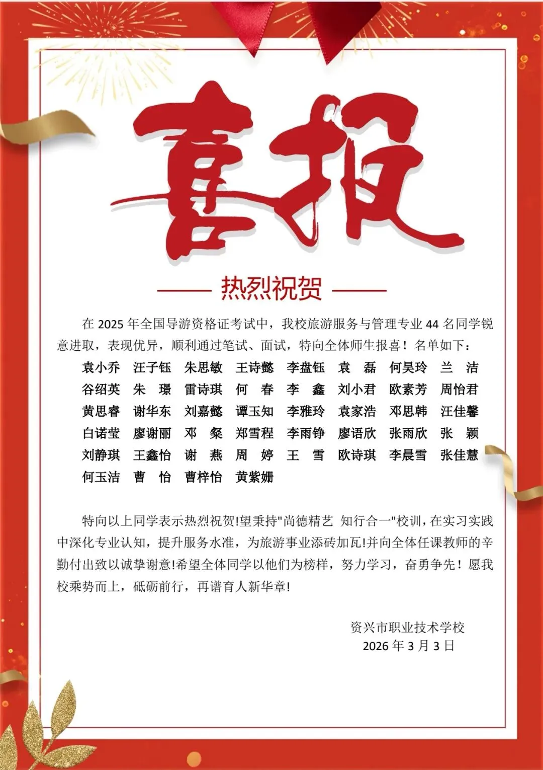 喜报:我校旅游服务与管理专业44名学子顺利通过全国导游资格证考试!