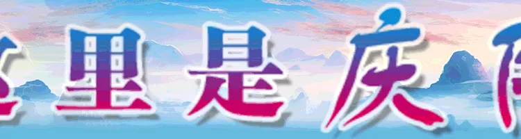 中国旅游日丨庆阳,这座被“误解”的城市