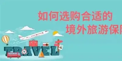 旅游出行险哪家好? 2025年境外出行险竞争力分析报告