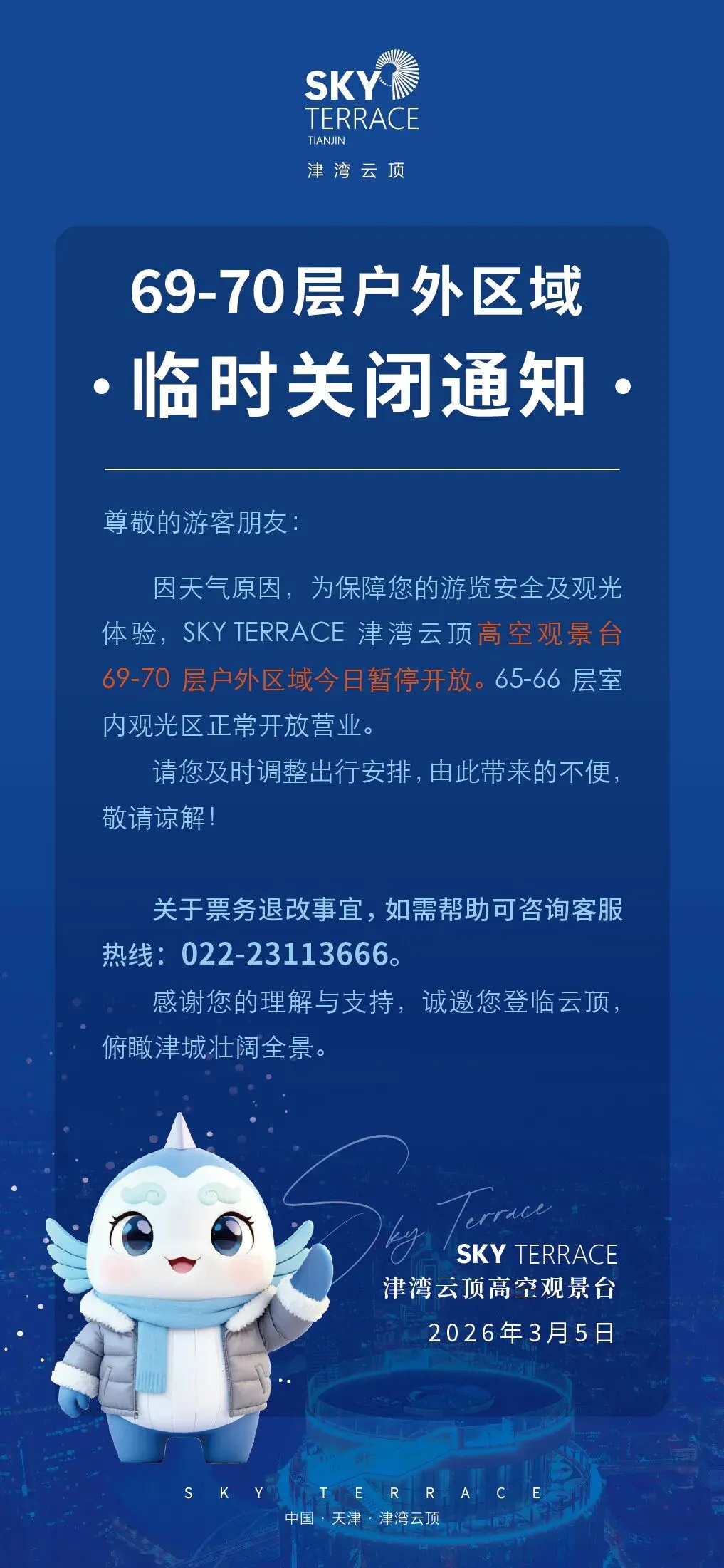 别跑空!天津一景区:临时关闭!