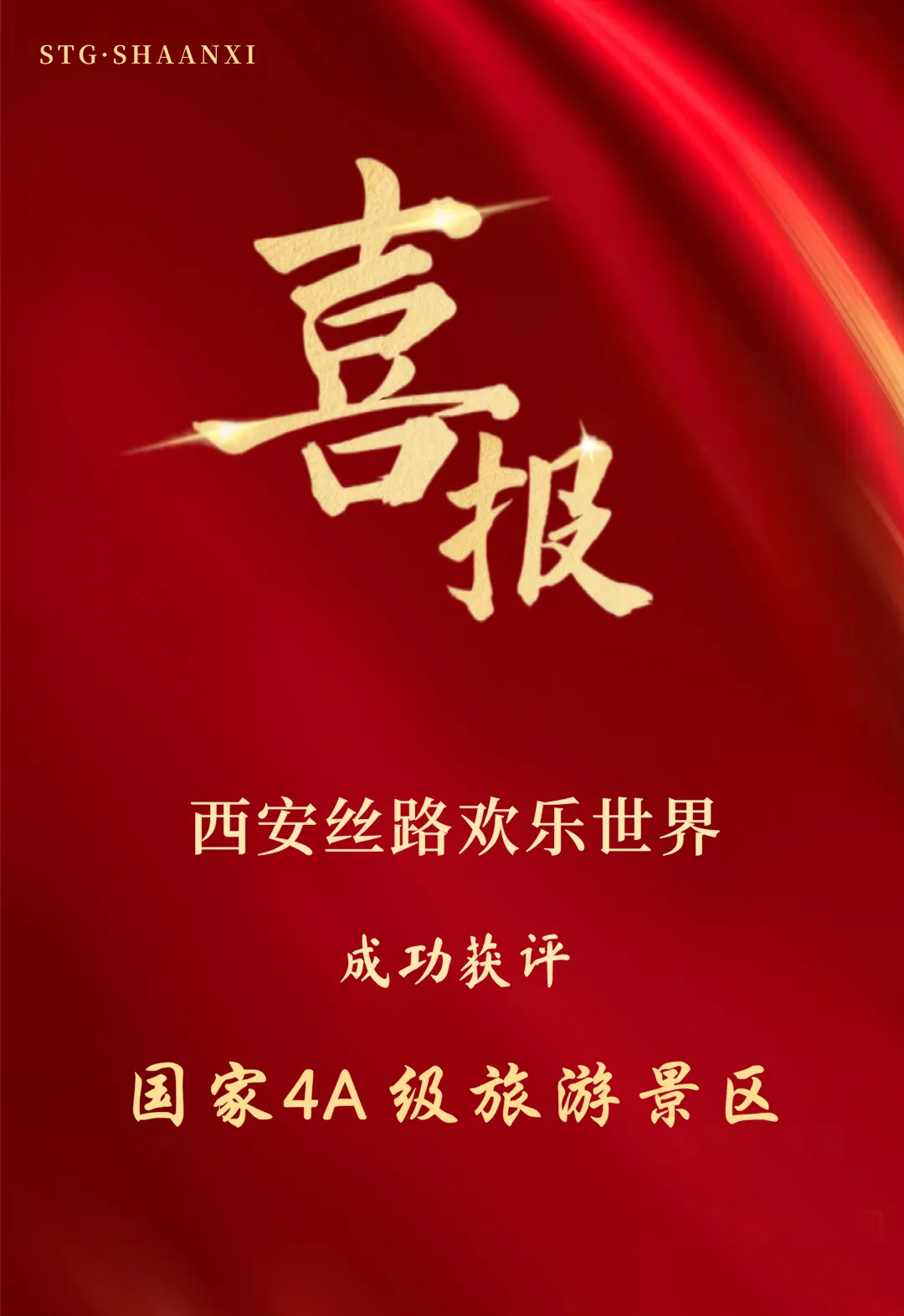 西安丝路欢乐世界,晋升国家4A级旅游景区