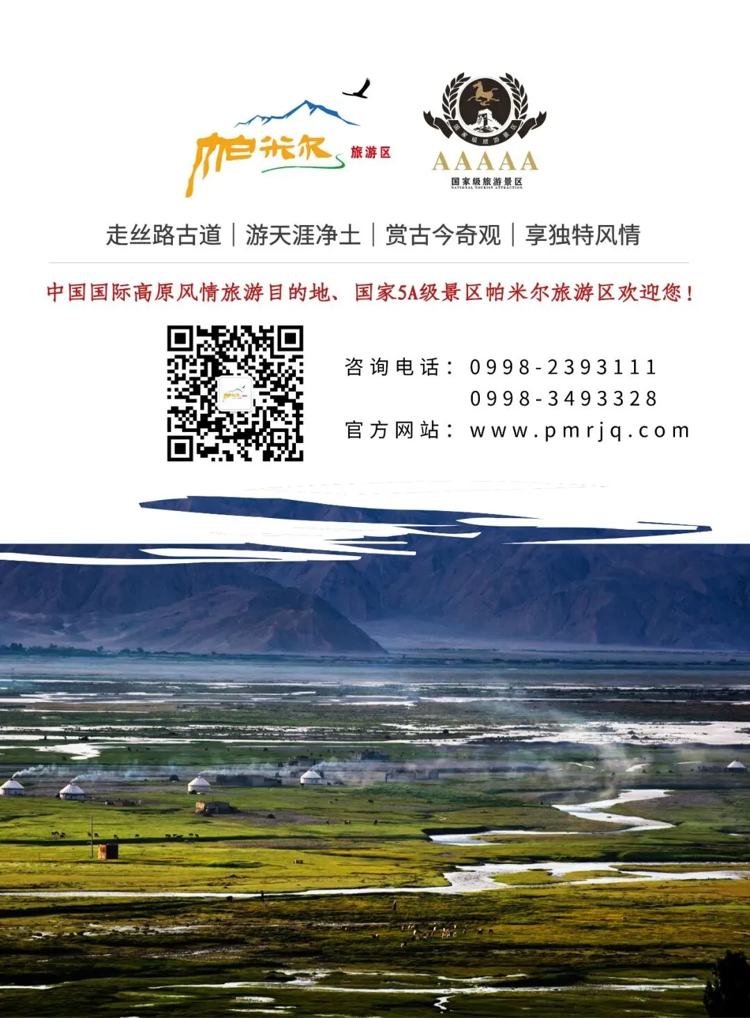 帕米尔旅游景区关于“三八”国际妇女节全域景点对女性免门票的通告