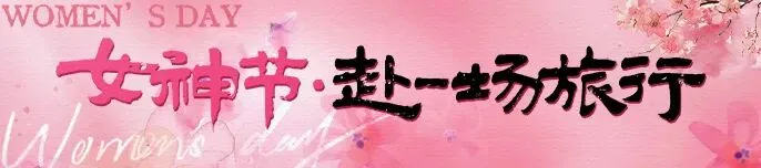 3.8女神节福利|河北11市女士免票景区目录!还能拆盲盒赢好礼!