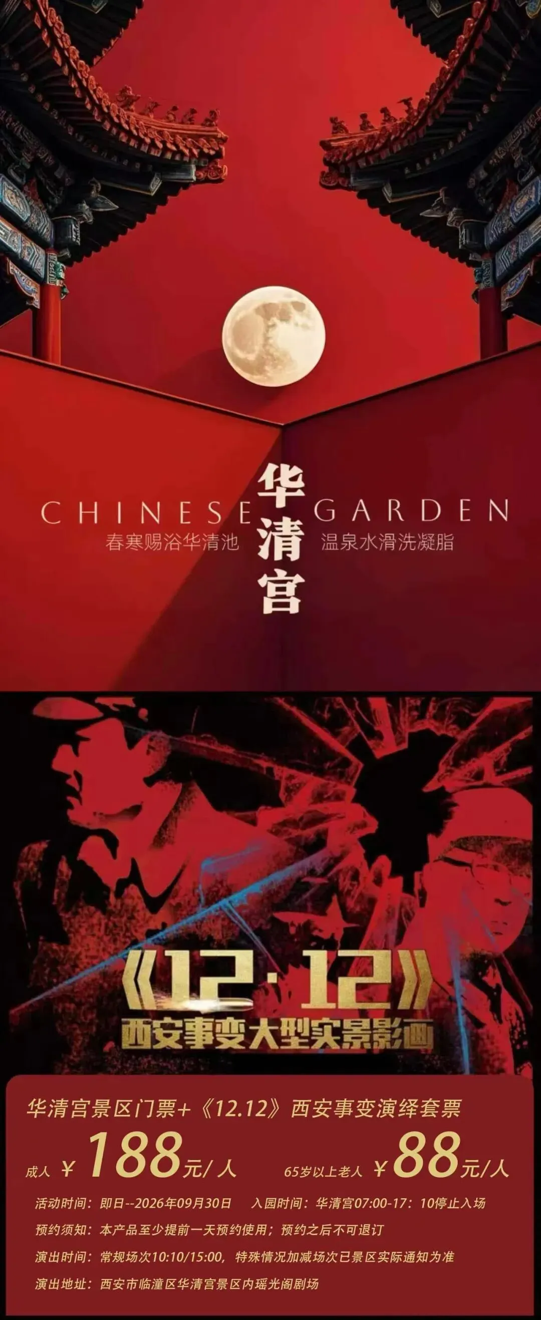 【西安华清宫景区+《12.12》西安事变演绎套票发售】¥188成人票!游皇家园林,赏盛世风光;看史诗演出,忆峥嵘岁月!开启沉浸式历史之旅