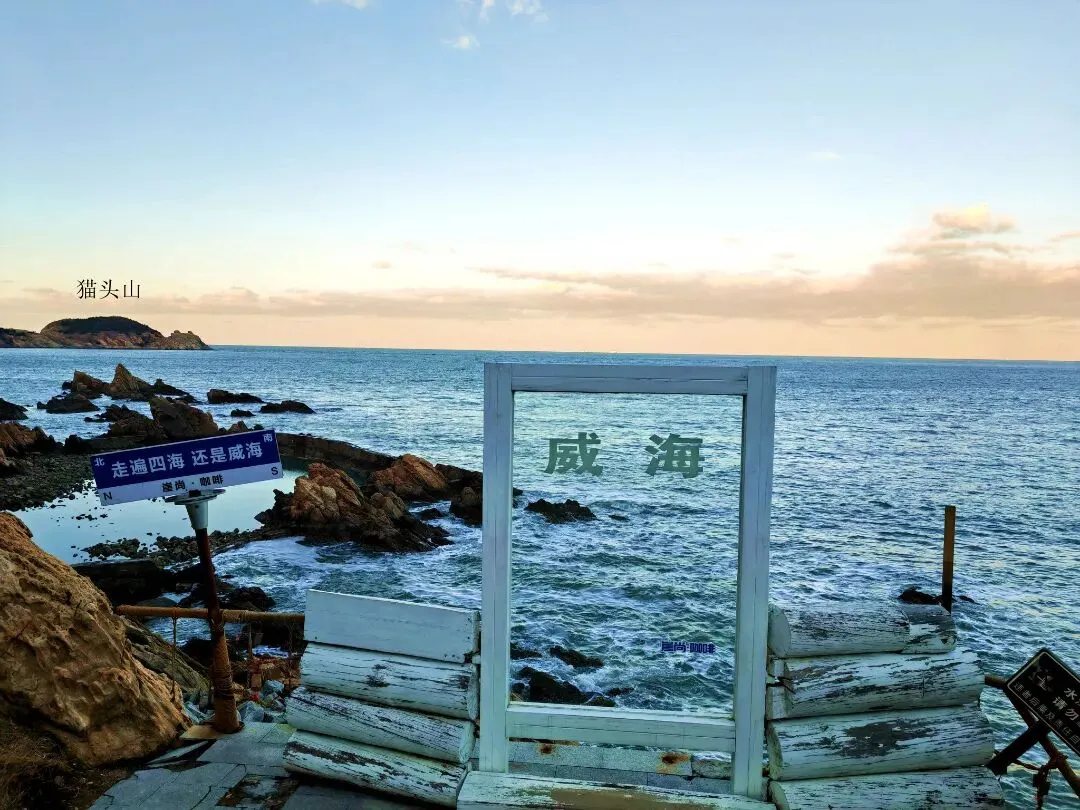 威海旅游|猫头山