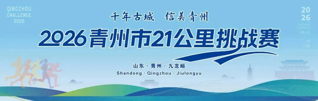 来青州跑21公里挑战赛,这些宝藏景点+美食让你一次玩过瘾!