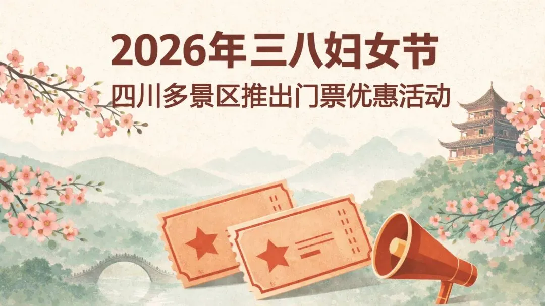 妇女节四川景区有哪些优惠?最全免票、半价景区汇总