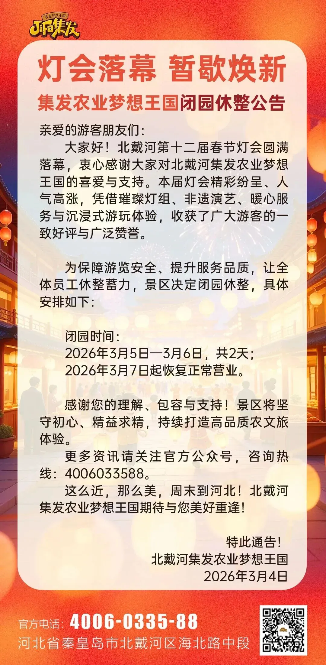 注意!秦皇岛这个景区临时闭园