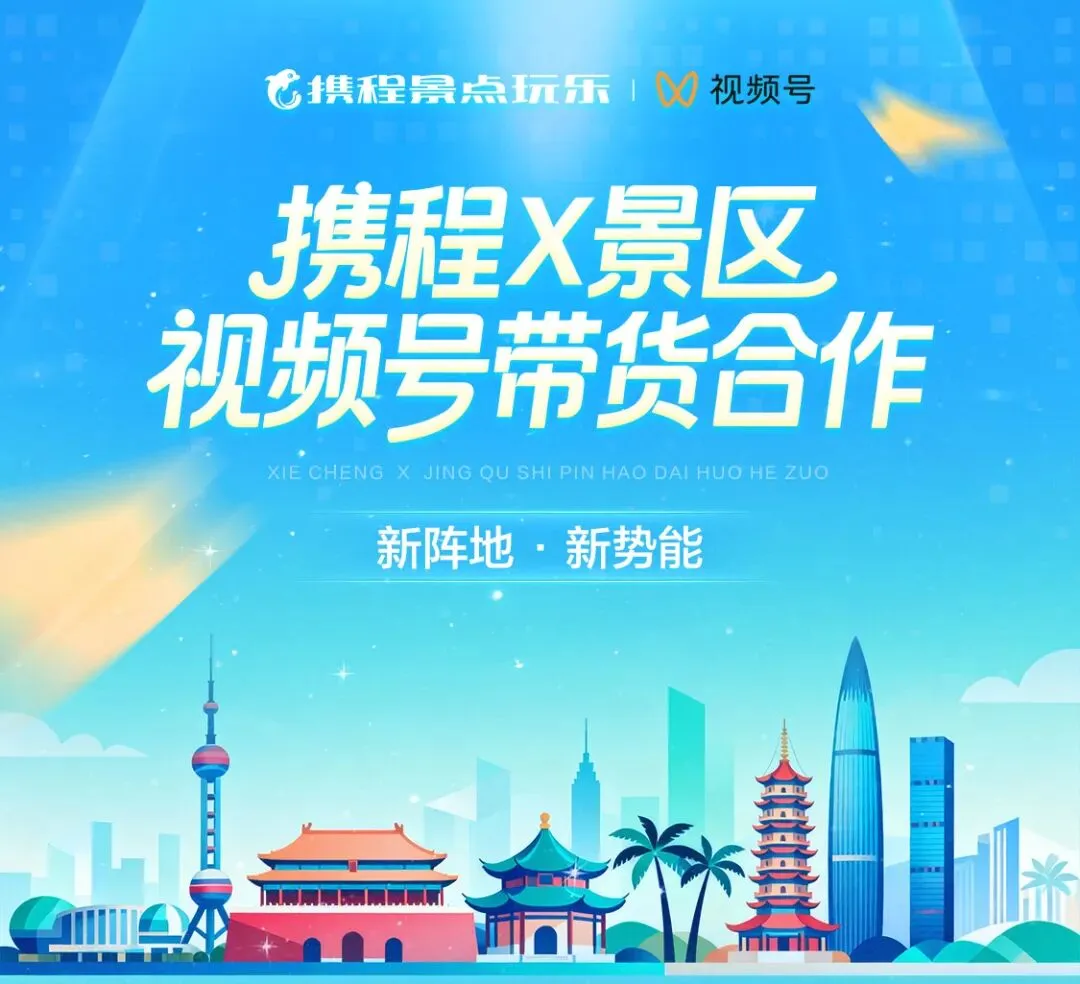 携程视频号挂货合作,赋能景区增长“新引擎”