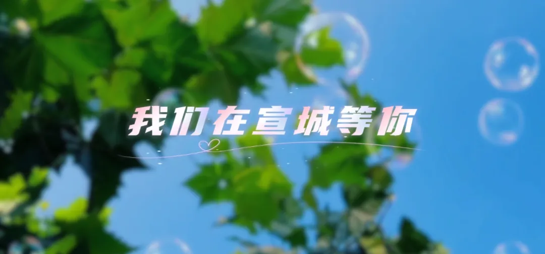 “她选优游•悦己而行”踏春旅游线路发布,一起来广德打卡吧!