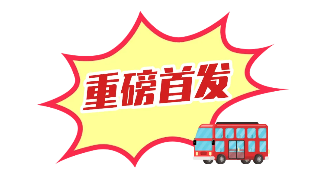 4月底前免费体验!东太湖S湾旅游专线双层巴士乘坐指南