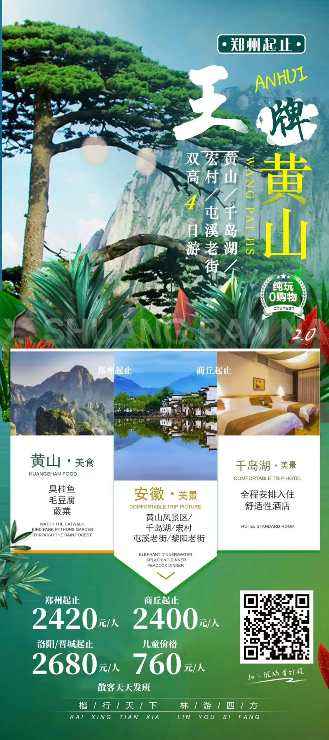 【安徽】3月踏春黄山西递宏村千岛湖旅游产品合集(郑州起止)