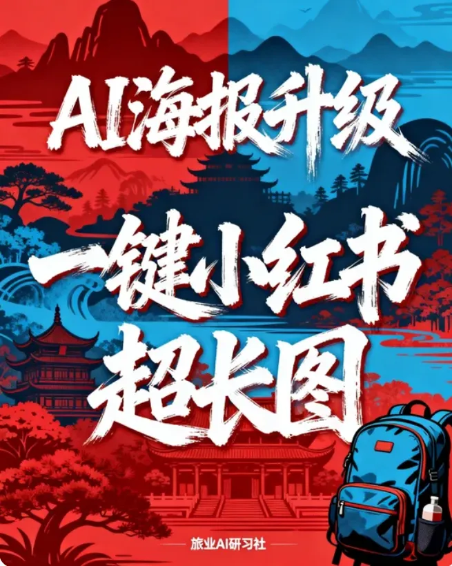 AI海报:旅游超长图超顺手,即将开放(旅业AI工具网中文不乱码,一键出图,附教程和提示词)