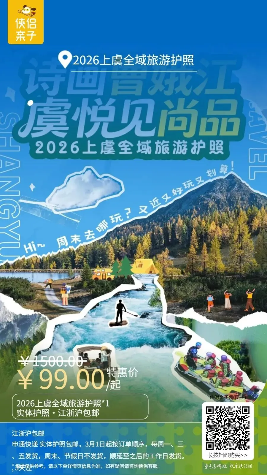 【2026上虞全域旅游护照!实体护照·江浙沪包邮】¥99特惠价,全家开启“诗画曹娥江·虞悦见尚品”发现之路,又近又好玩又划算!