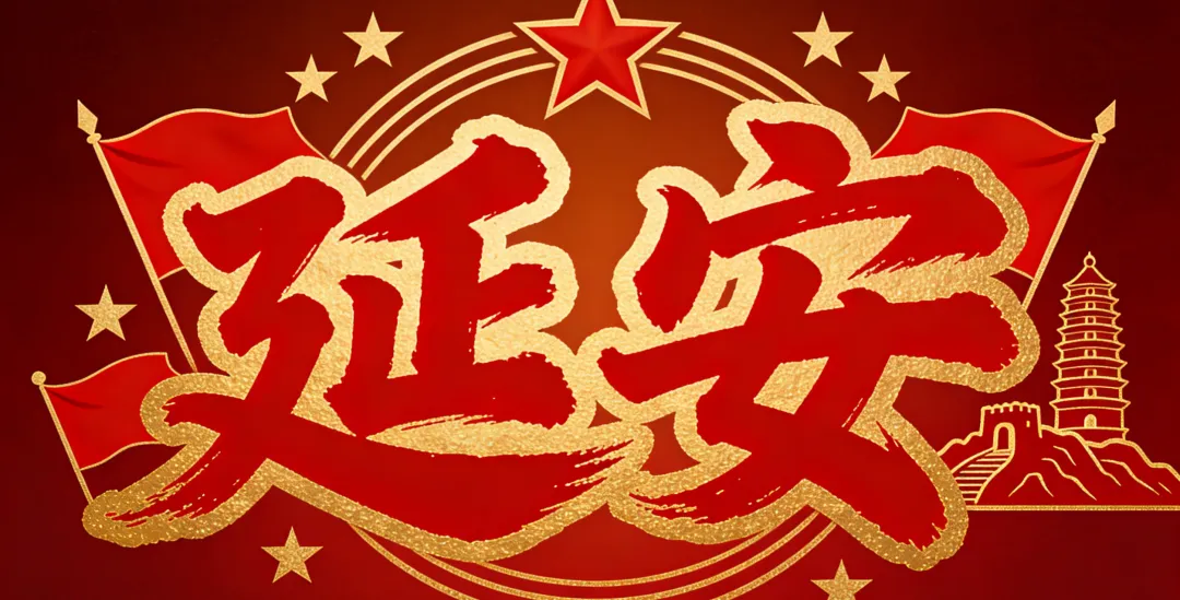 延安旅游+培训+研学+拓展/延安红色教育实践活动六天方案