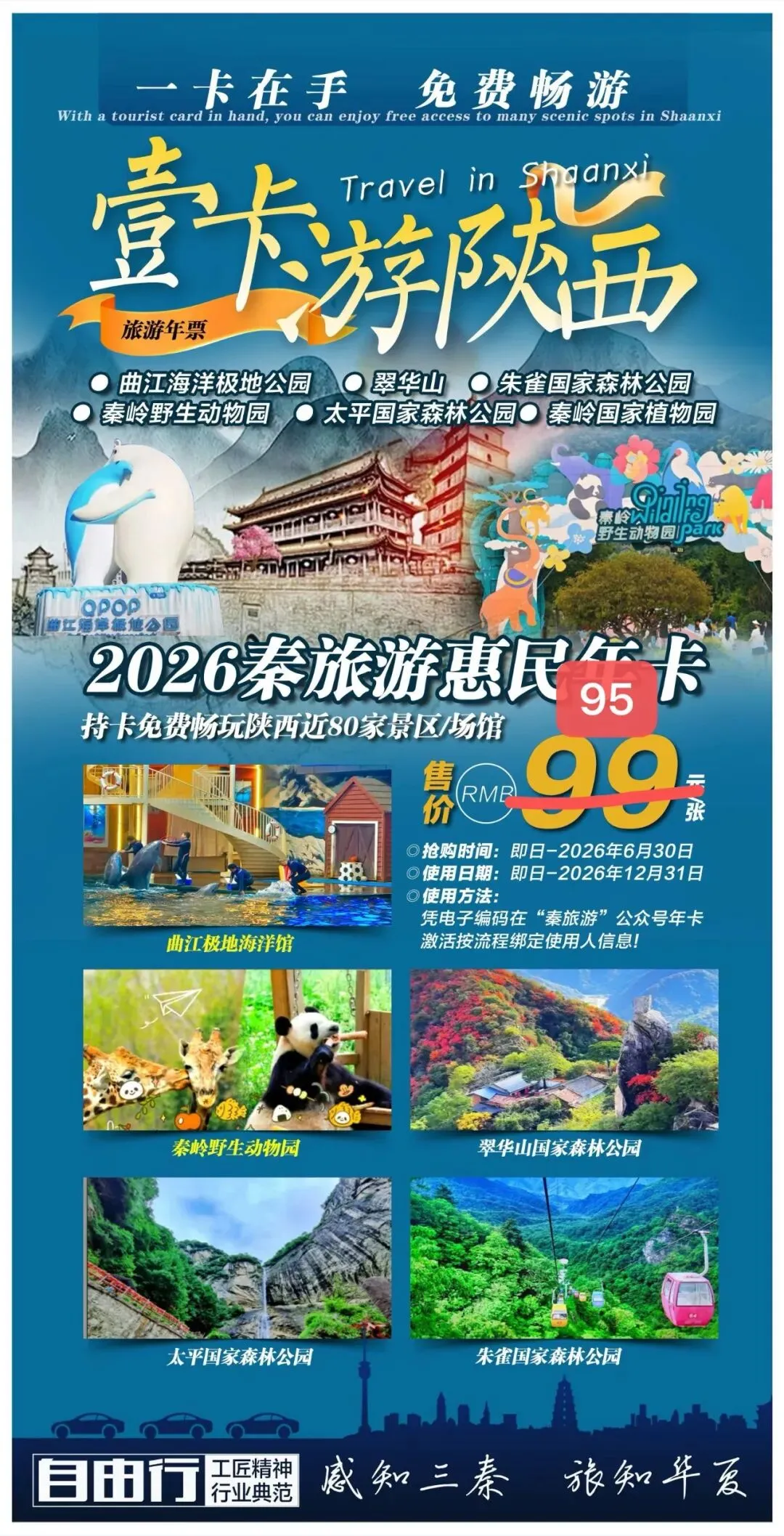 【2026秦旅游亲子年卡】¥95单人卡、¥190亲子卡!畅玩秦岭野生动物园、曲江极地海洋公园、翠华山、亲子户外、儿童乐园等60+景区~