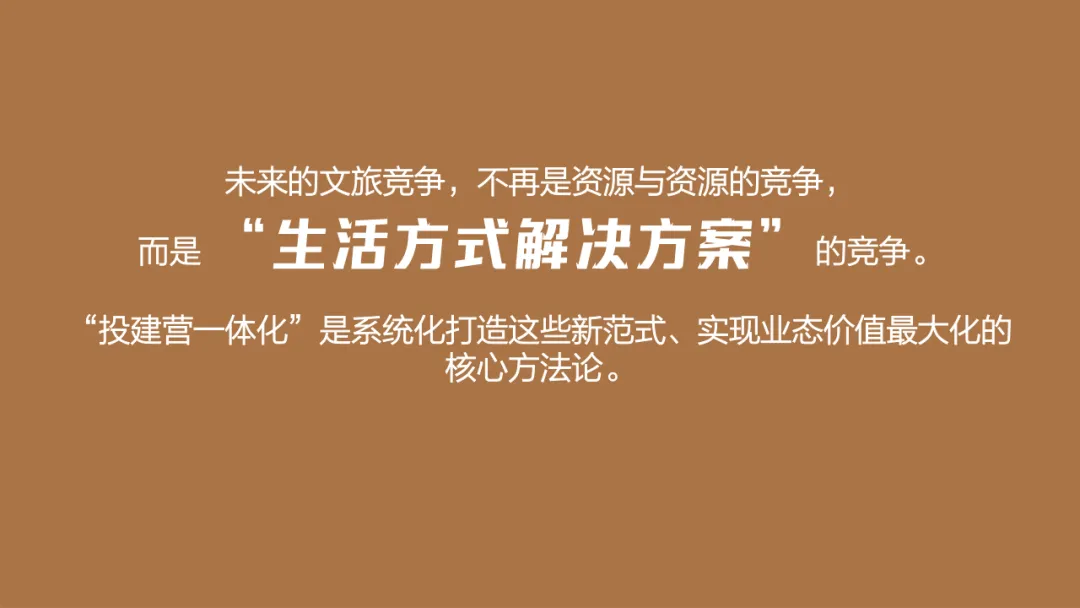 2024破界共生·超越传统景区投建营一体化模式下的文旅新范式与业态融合方案
