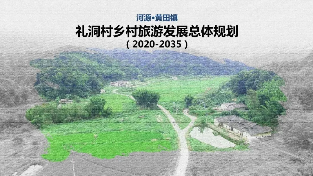 A-373 河源黄田镇礼洞村乡村旅游发展总体规划