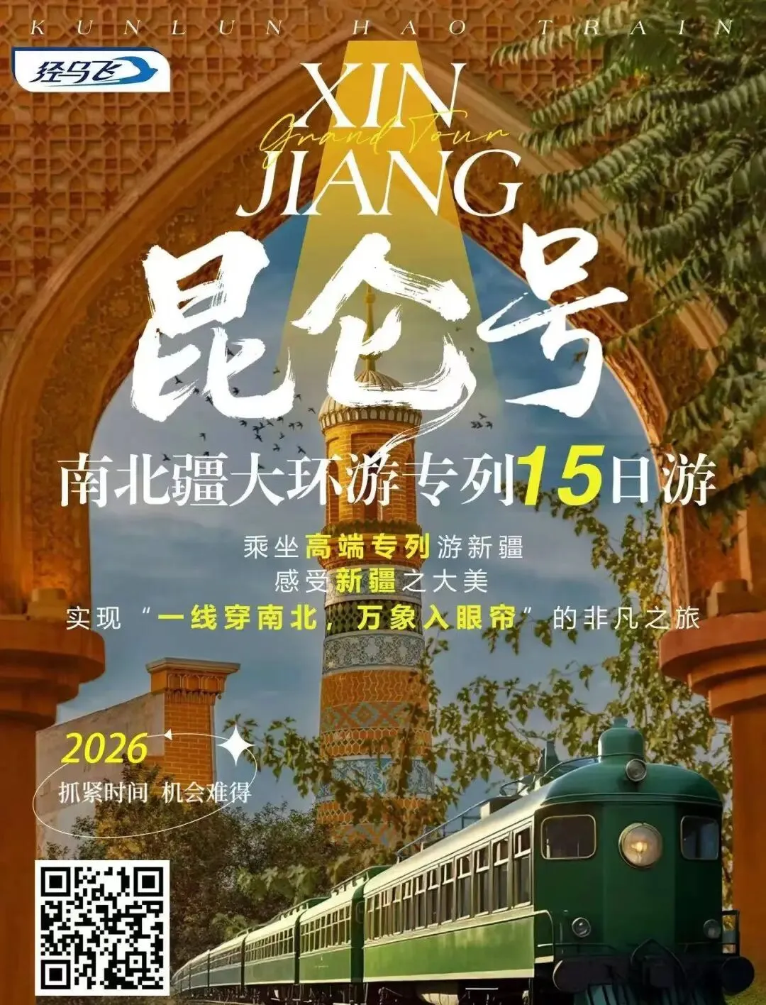新疆昆仑号高端旅游专列南北疆 15 日全景游官网预定指南已出炉